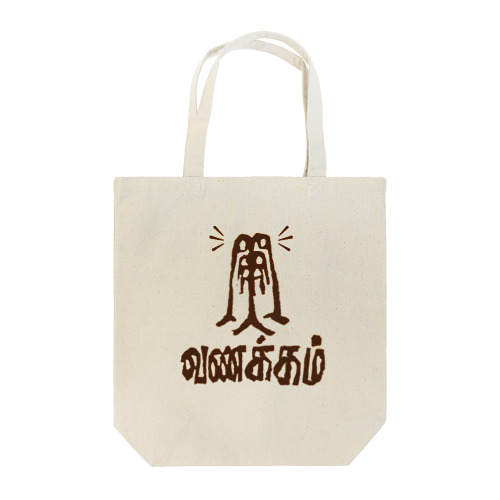 インド食堂ワナッカム/ロゴ Tote Bag