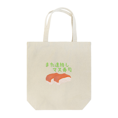 また連絡しマス寿司（鱒寿司） Tote Bag