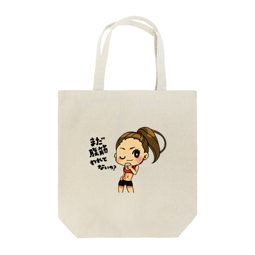 まだ腹筋割れてないの？ Tote Bag