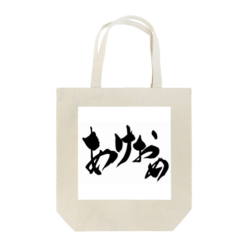 あけおめ Tote Bag