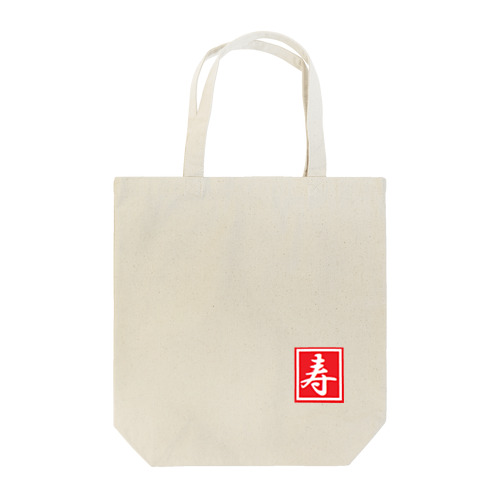 寿　Kotobuki Tote Bag