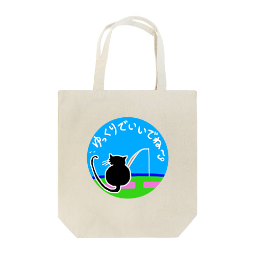 くろねこ　釣り　方言　ゆっくりでいいからね Tote Bag