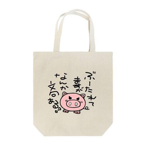 ぶーたれブータ Tote Bag