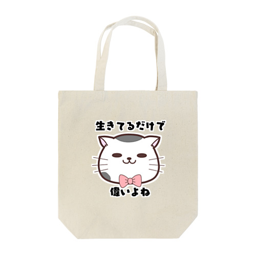 生きてるだけでえらい Tote Bag