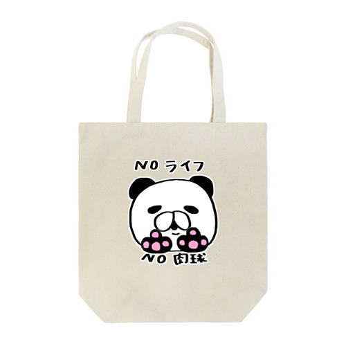 肉球パンダ ＮＯライフＮＯ肉球 Tote Bag