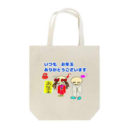 豆兄妹のご挨拶お正月編 Tote Bag