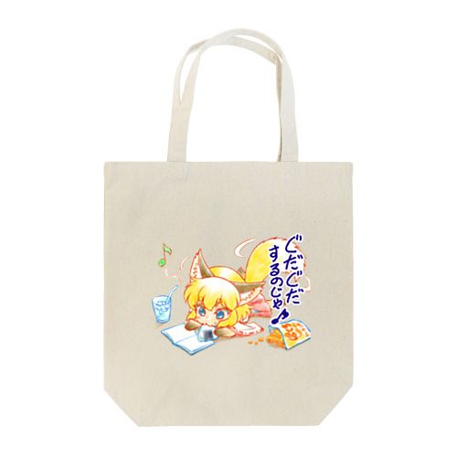 お稲荷ちゃん『ぐだぐだするのじゃ🎵』 Tote Bag