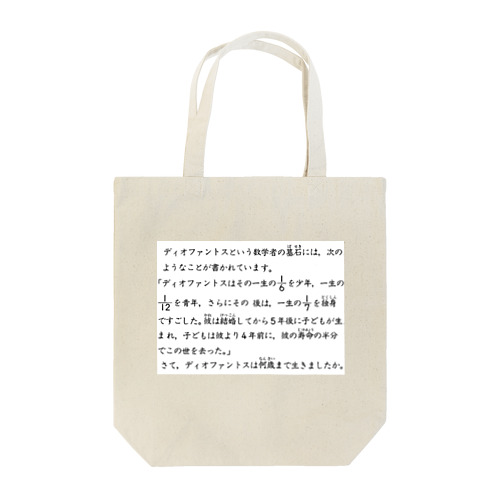 ディオファントスの一生 Tote Bag