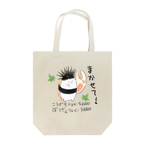 しゃりくんがきたよ～？（まかせて！） Tote Bag