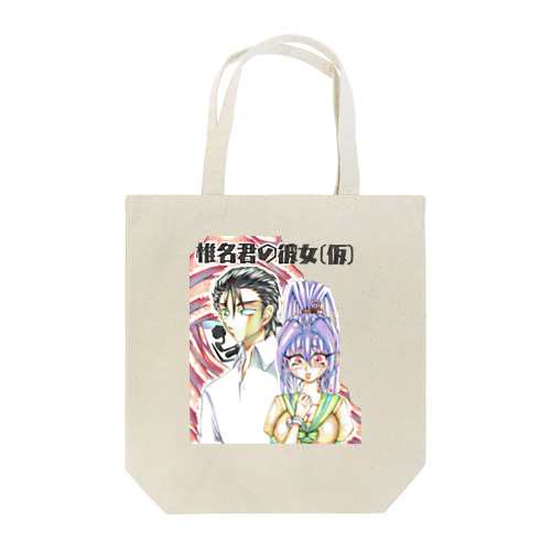 椎名君の彼女（仮） Tote Bag