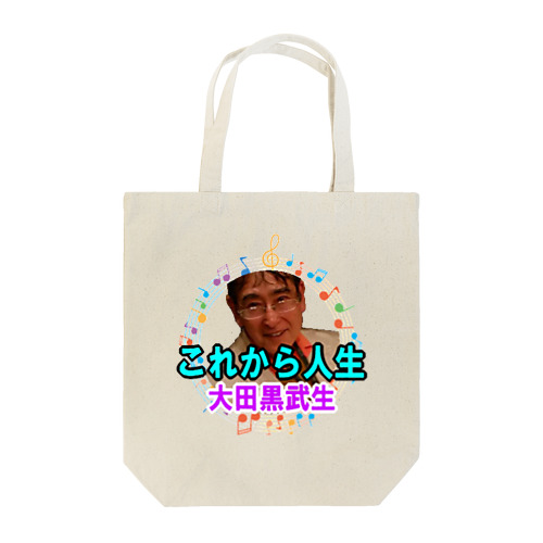 大田黒武生オフィシャルグッズ Tote Bag