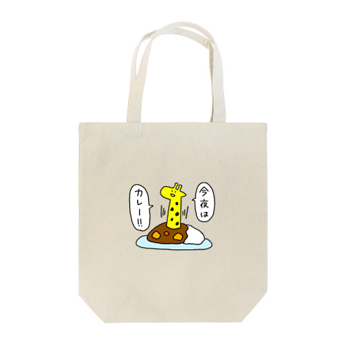 今夜はカレー！！ Tote Bag