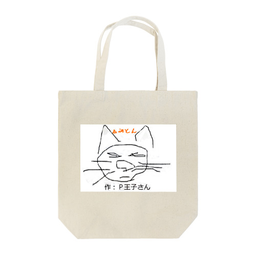 P王子さん作 ねこだと思う トートバッグ