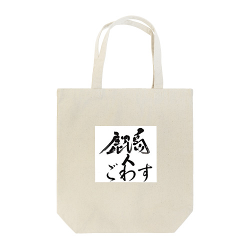 鹿児島弁グッズ Tote Bag