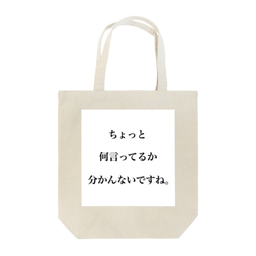 クセがすごい トートバッグ