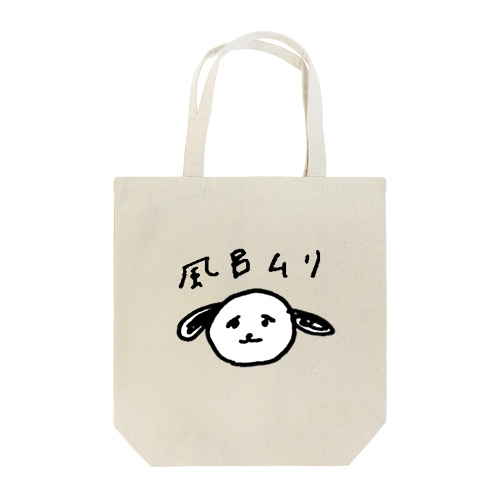 風呂に入りたくない犬 Tote Bag