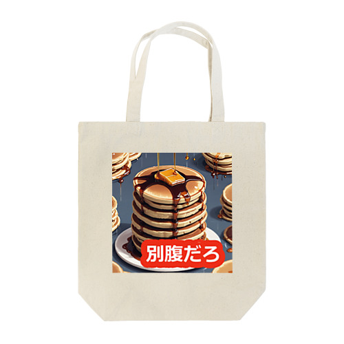 ホットケーキべすと Tote Bag