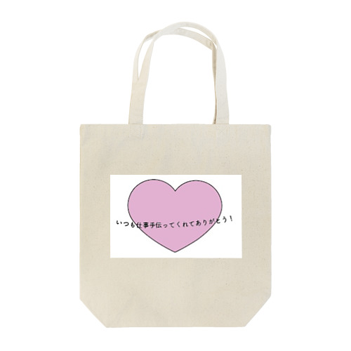 いつも仕事を手伝ってくれるあなたへ Tote Bag