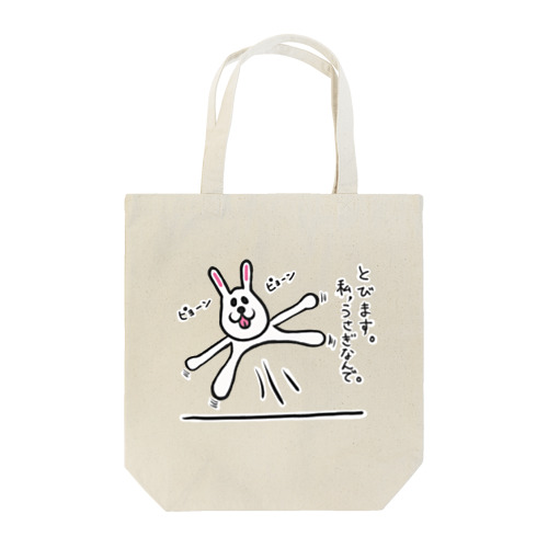 飛びます。私、うさぎなんで。笑らうさぎは飛ぶよ。 Tote Bag