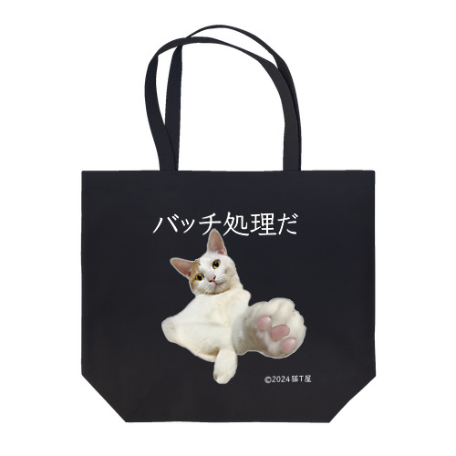 IT系猫 ・バッチ処理 /トートバッグ Tote Bag