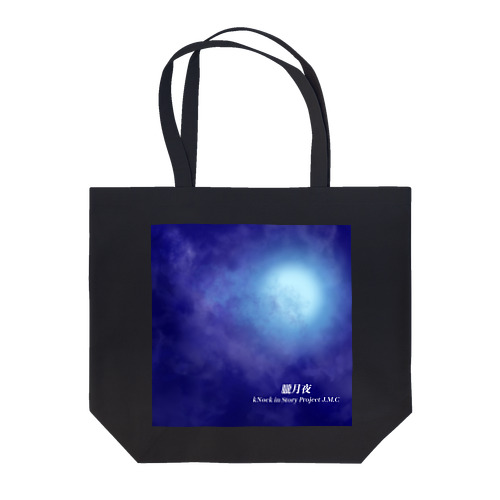 朧月夜“ Tote Bag