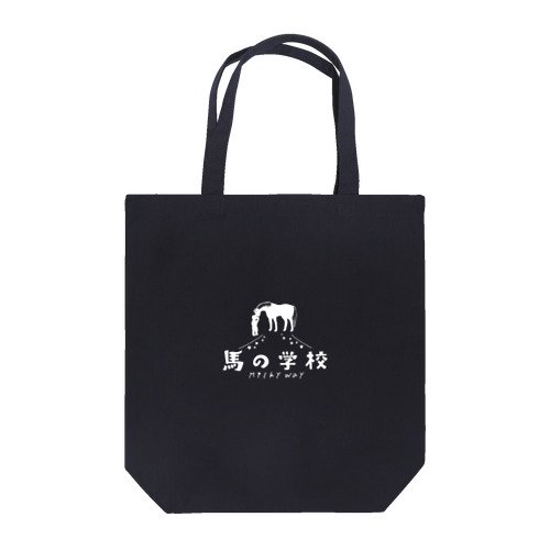 馬の学校ロゴ（ホワイト） Tote Bag