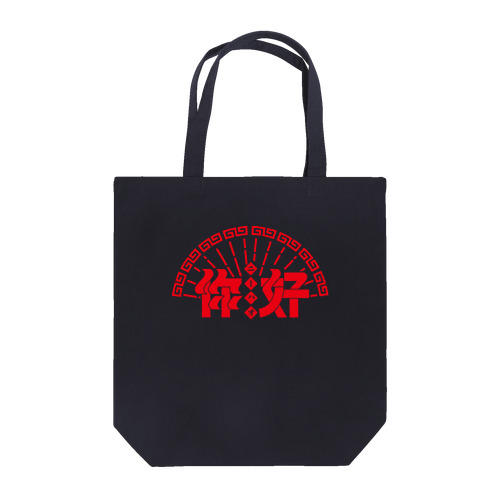 你好 Tote Bag