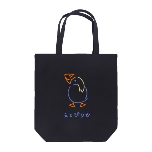 えとぴりか（濃色用） Tote Bag