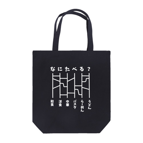 あみだくじ（何食べる？）白 Tote Bag