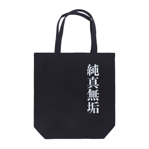 純真無垢 Tote Bag