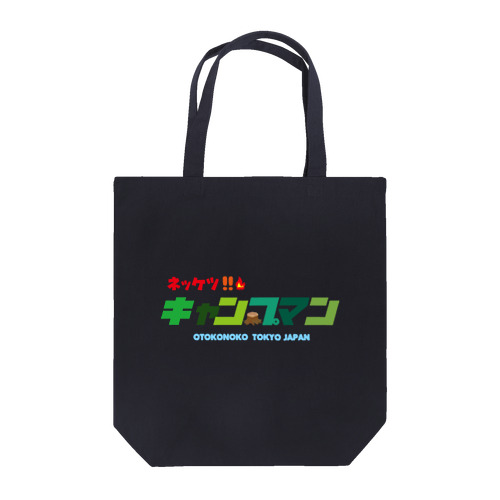 熱血!キャンプマン Tote Bag