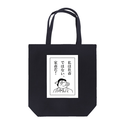 社畜ではない、家畜だ！ Tote Bag