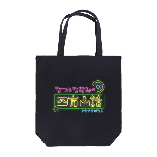 なつとなおみの四方山話ロゴ Tote Bag