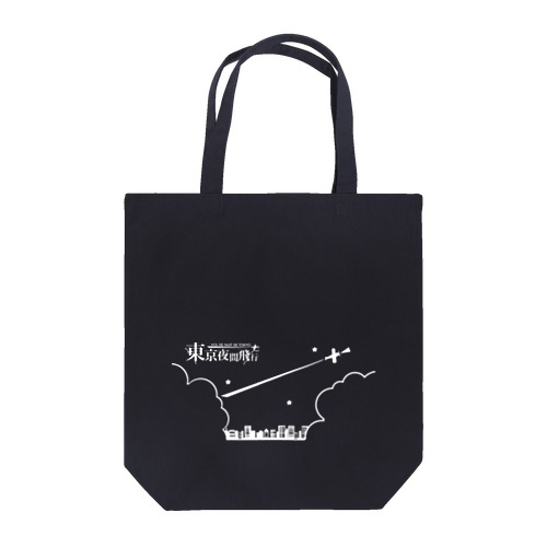 東京夜間飛行：ロゴ飛行機 Tote Bag