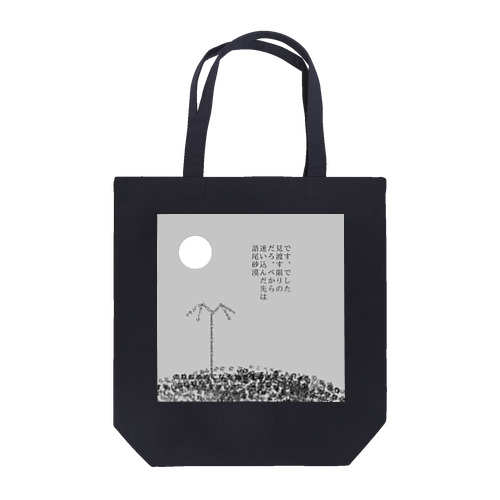 語尾砂漠 Tote Bag