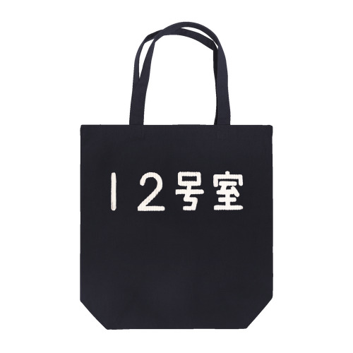 12号室** Tote Bag