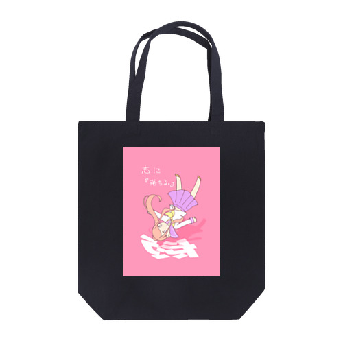 恋に落ちる。 Tote Bag