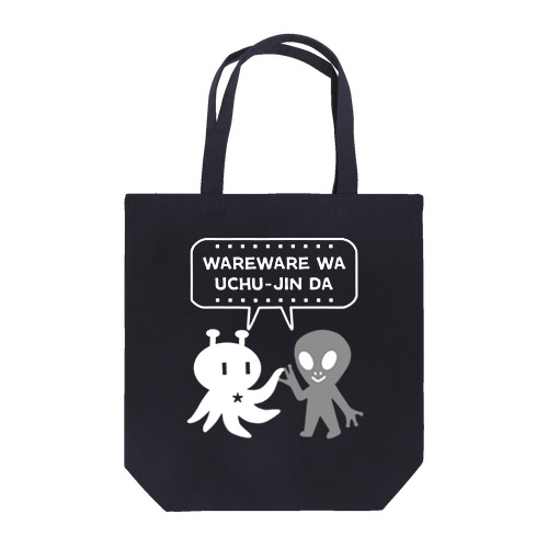 宇宙人の友情(ホワイト) Tote Bag