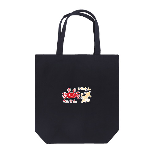 カニさんいかさん Tote Bag