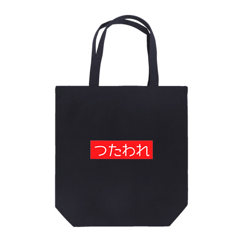 つたわれ（ばーじょん１） Tote Bag