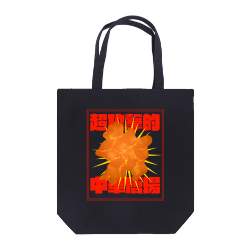 超攻撃的中華唐揚 Tote Bag