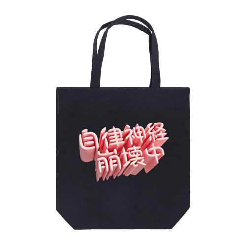 自律神経崩壊中（ネイキッド） Tote Bag