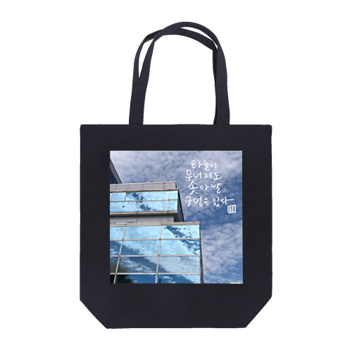 空が崩れても Tote Bag