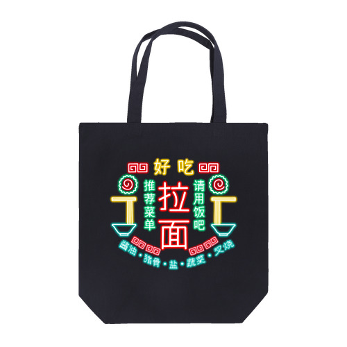 ラーメンチャイナネオン Tote Bag