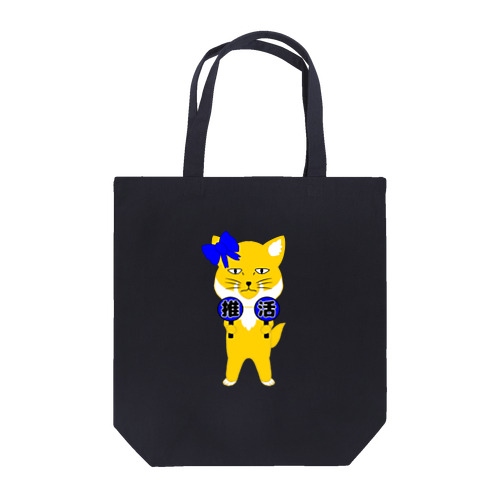 推し活チベスナ(青担当) Tote Bag