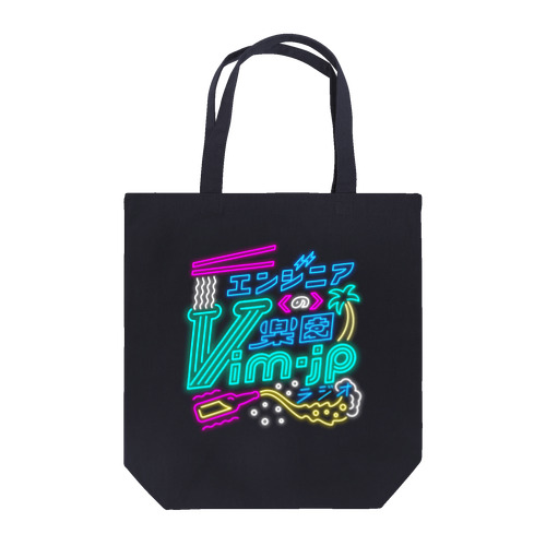 エンジニアの楽園 vim-jpラジオ #vimjpradio Tote Bag