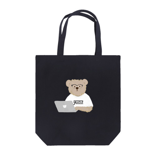 【バカリズムさん「イップス」ドラマ着用】リモートワークしているクマさん 「イップス」第１話 Tote Bag