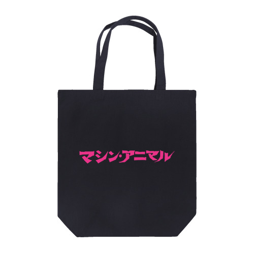 昭和レトロ文字ロゴ「マシン・アニマル」ピンク トートバッグ