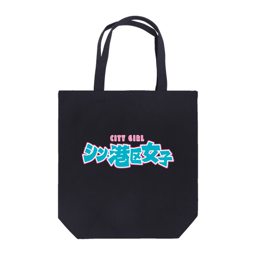 シン・港区女子 CITY GIRL ネオン Tote Bag