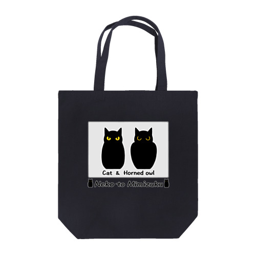 ネコとミミズク（ちょいオコ） Tote Bag
